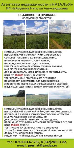 ПРОДАЖА ЗЕМЕЛЬНЫХ УЧАСТКОВ В ПЕРМСКОМ РАЙОНЕ