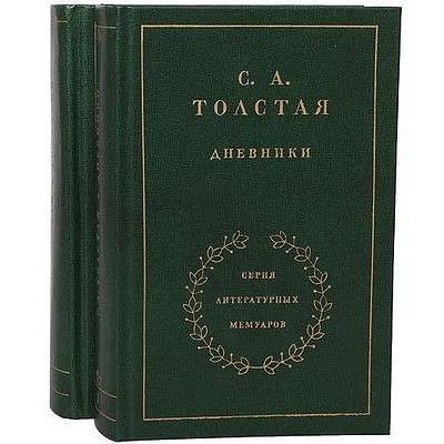 Лев Толстой в дневниках, воспоминаниях,статьях