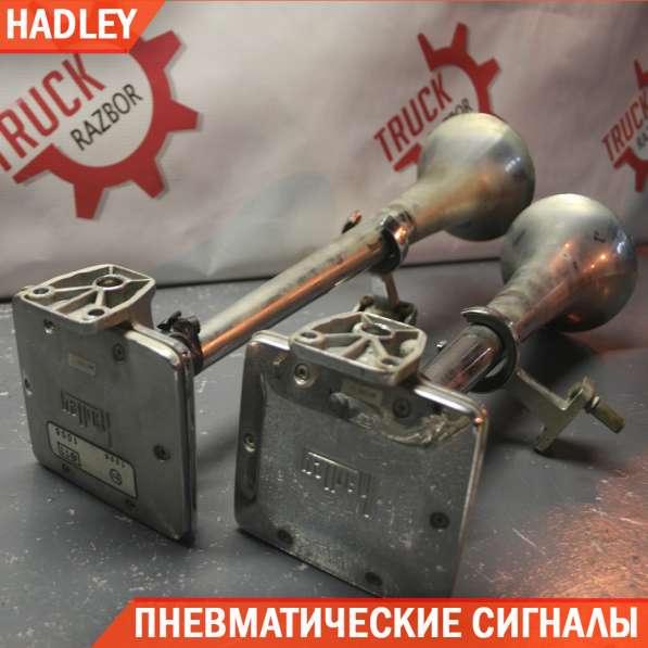 Пневматические сигналы HADLEY 1792369, 1792368