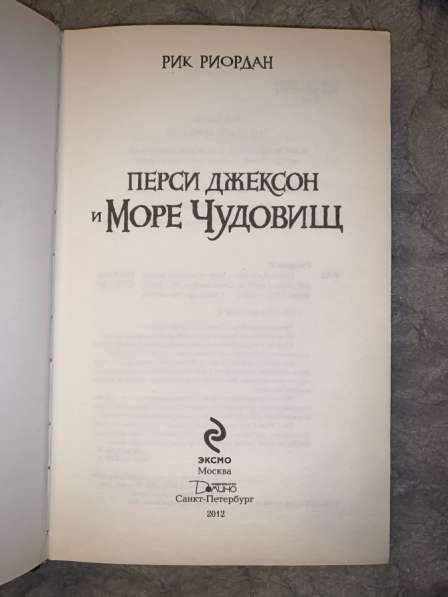 «Перси Джексон и Море Чудовищ» Р. Риордан в Москве фото 4