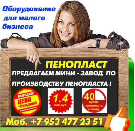 Технология производства пенопласта в Орле фото 6