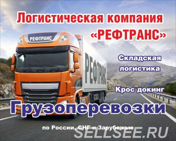 Грузоперевозки по всей России