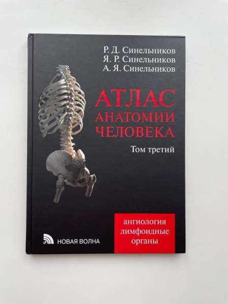 Атлас анатомии человека Синельников в Кирове фото 7