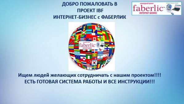 Бизнес Фаберлик через интернет под ключ в фото 4