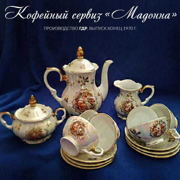 Чайный сервиз «Мадонна» в фото 4