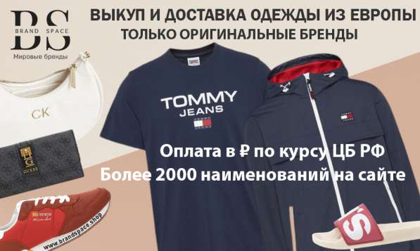 Товары из Европы (байер сервис) в Москве фото 3