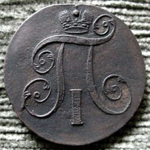 Редкая медная монета 2 копейки 1801 год. в Москве