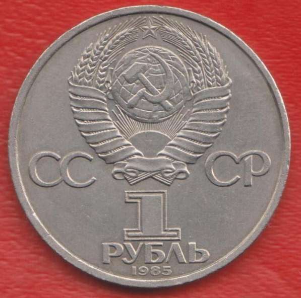 СССР 1 рубль 1985 г 40 лет Победы в Орле