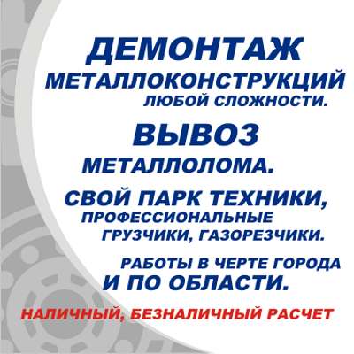 Демонтаж металлоконструкций. Вывоз металлолома в Владимире