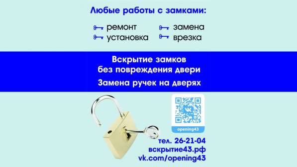 Вскрытие 43 &mdash; Ремонт, установка и вскрытие дверных замков