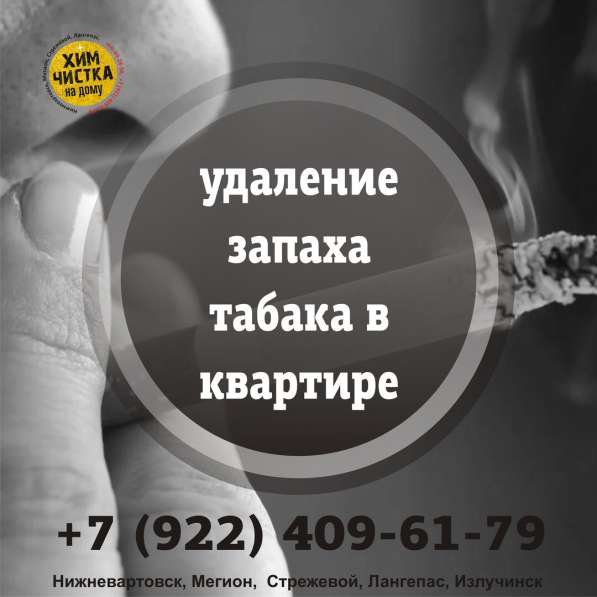 Удаление запаха табака