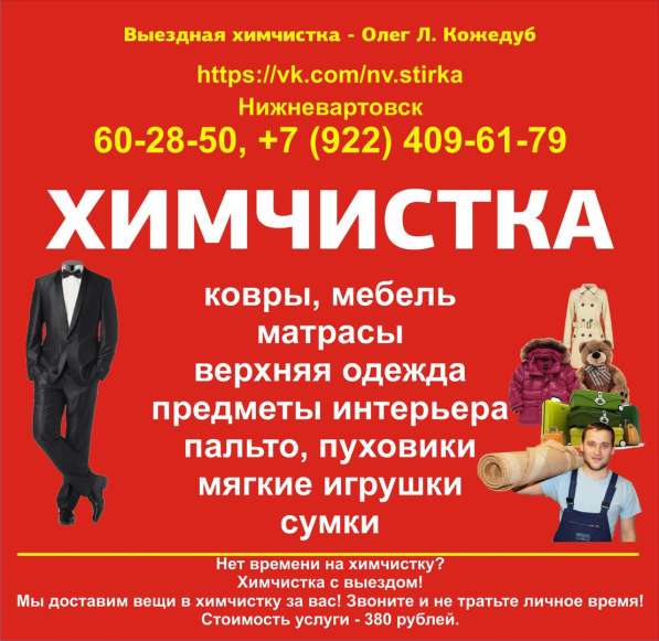 Химчистка Нижневартовск в Нижневартовске фото 10