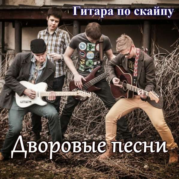 Обучение игре на гитаре + вокал в Москве