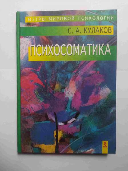 Продам книгу С. А. Кулаков - Психосоматика