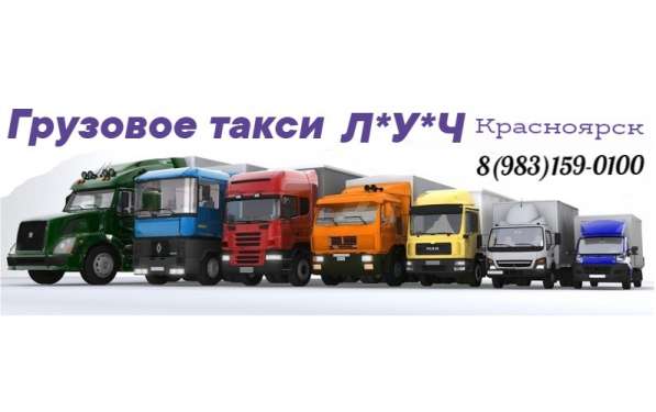Грузовое такси Красноярска *ЛУЧ*