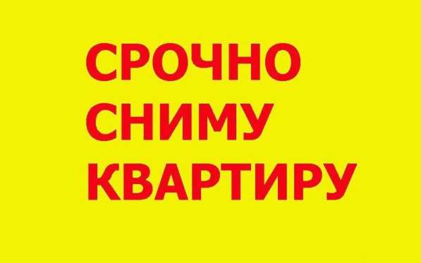 Сниму квартиру