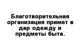 Примем в дар вещи
