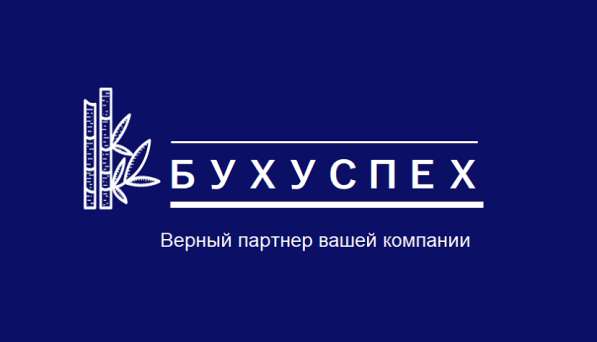 Бухгалтерские услуги удалённо для ИП и ООО