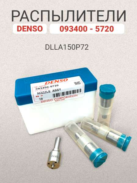 Распылитель dlla150P72 Denso 093400-5720