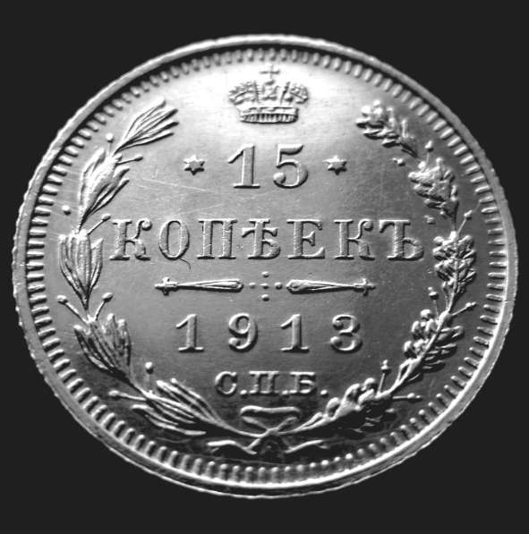 Редкая, серебряная монета 15 копеек 1913 год в Москве фото 4