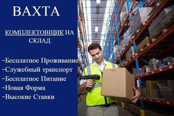 Вахтовым методом требуются комплектовщики в Москве фото 5