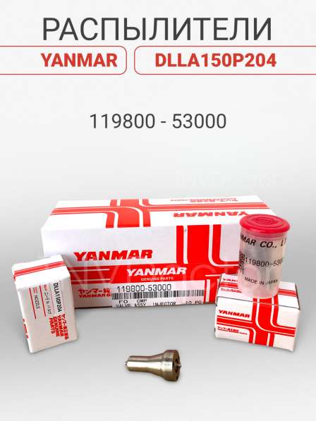 Распылитель на Yanmar dlla150P204 в Томске