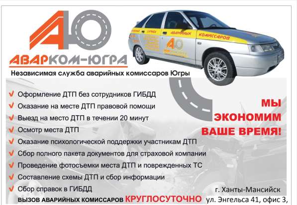 Аварийный комиссар (ЦЕНТР ОФОРМЛЕНИЯ ДТП) в Ханты-Мансийске