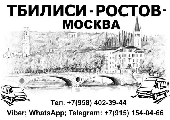 Ежедневно, регулярные рейсы, Тбилиси-Ростов-Тбилиси в фото 7