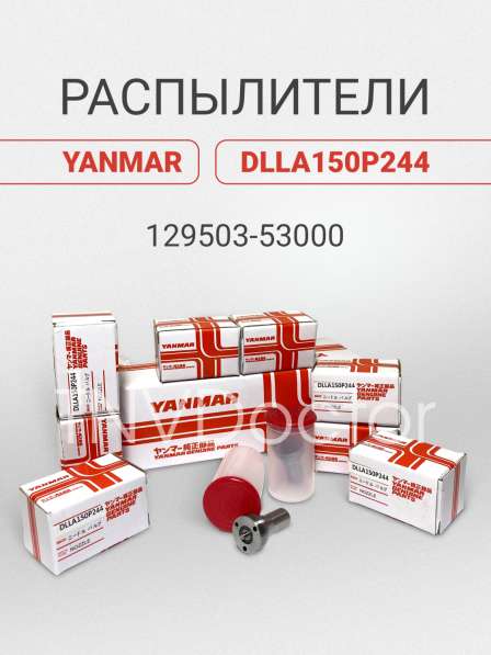 Распылитель на Yanmar dlla150P244 в Томске