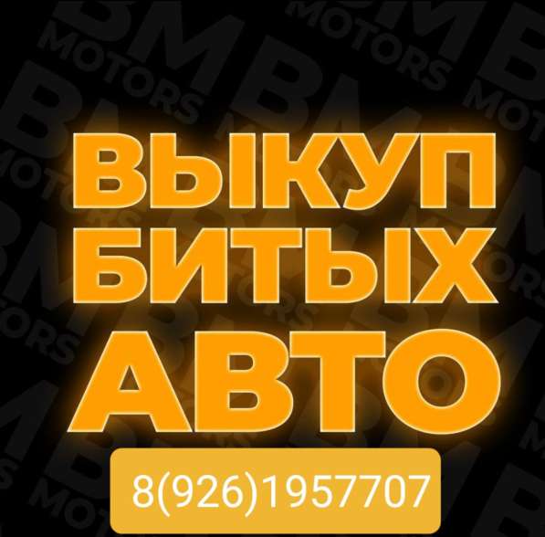 Выкуп битых автомобилей, горелых, срочный выкуп авто