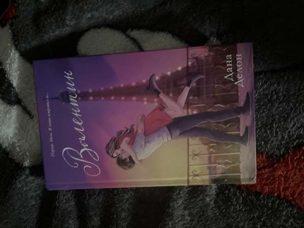 Книга «валентин» от Даны Делон