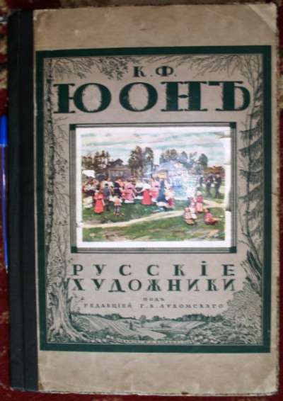 К.Ф. Юон.Койранский А.1918 год.Редкость.