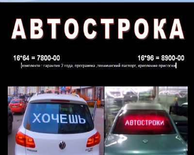 Бегущая строка для Автомобиля 16*64