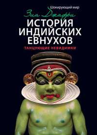 История индийских евнухов.