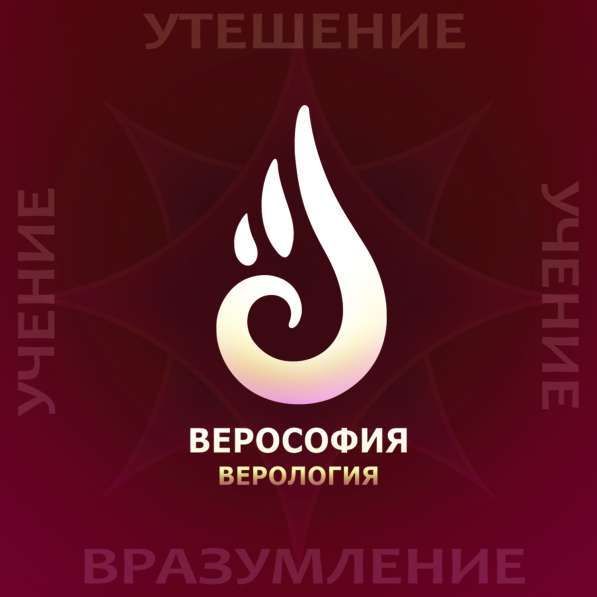ВЕРОСОФИЯ и ВЕРОЛОГИЯ