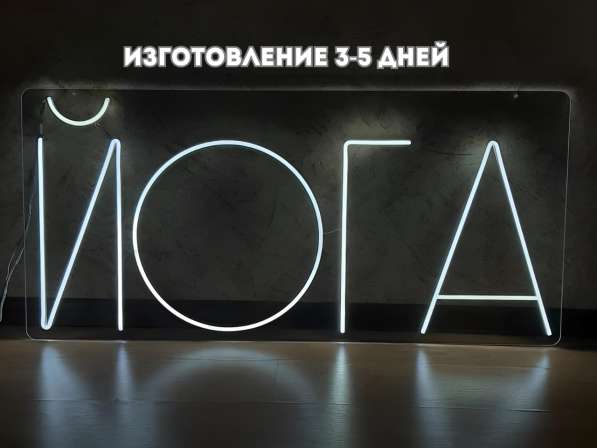 Неоновые вывески с уникальными дизайнами. Макет в подарок! в Москве фото 8