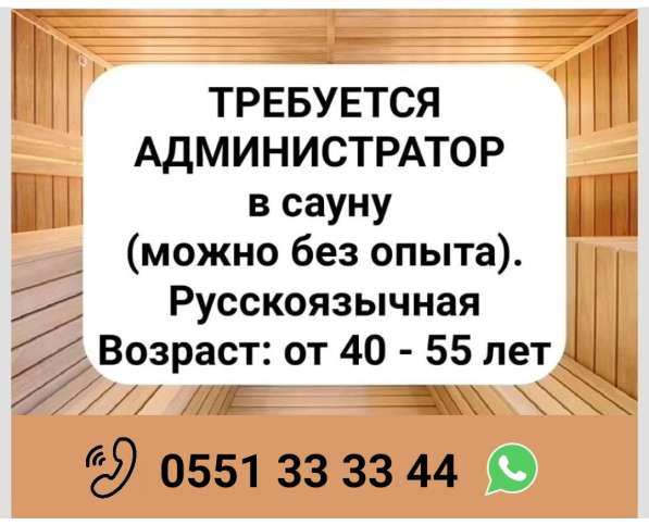 Требуется администратор в сауну (можно без опыта)