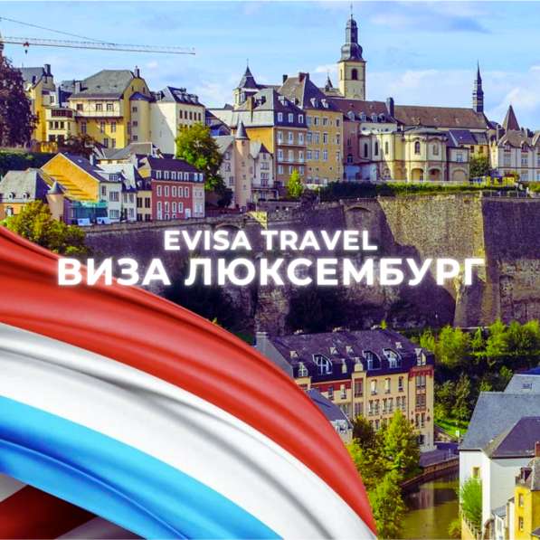 Виза в Люксембург для граждан РФ | Evisa Travel в Москве фото 5