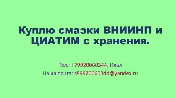 Куплю смазки ВНИИНП и ЦИАТИМ с хранения в Москве