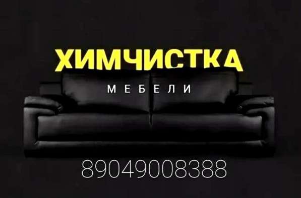 Химчистка у вас дома в Сарове фото 3