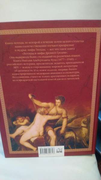 Книга Легенды и мифы Древней Греции в Москве