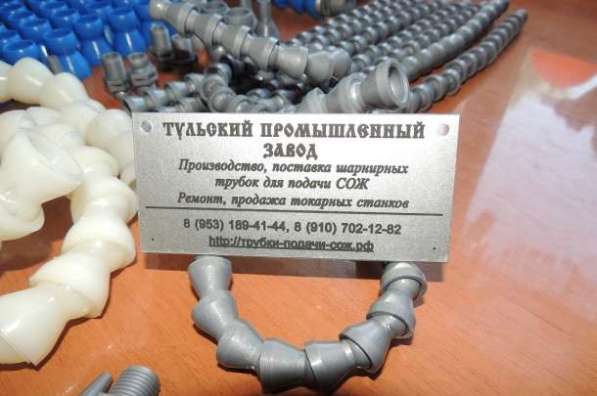 Пластиковые шарнирные трубки подачи сож от Российского завод
