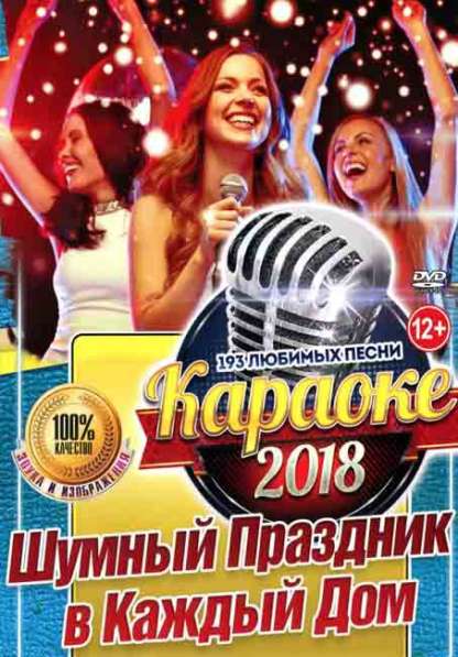 Сборник Новейших песен "Каpаoке 2018/2019" (HОВЫЙ,196 тpека)