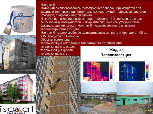 На теплоизоляционные материалы системы «Изоллат»(Россия) в фото 7