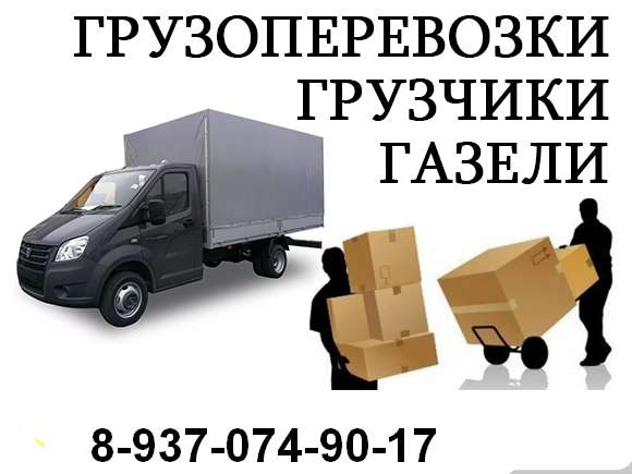 Грузоперевозки. грузчики. переезды в Самаре