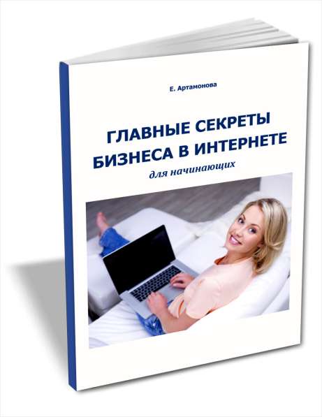 Книга "Главные секреты бизнеса в интернете для начинающих"