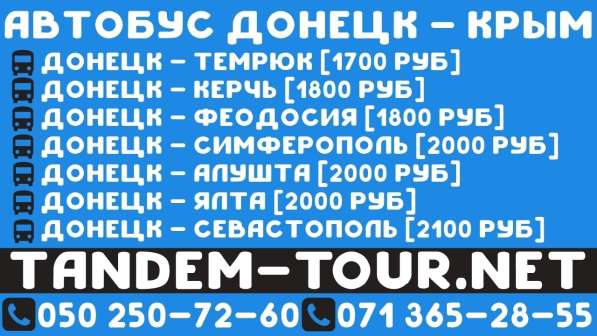 Автобус Донецк Алушта. Ежедневно