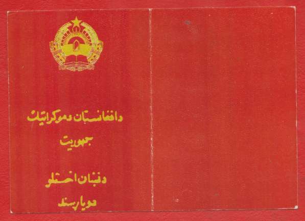 Афганистан документ к медали с печатью герб 1980 г. ###8