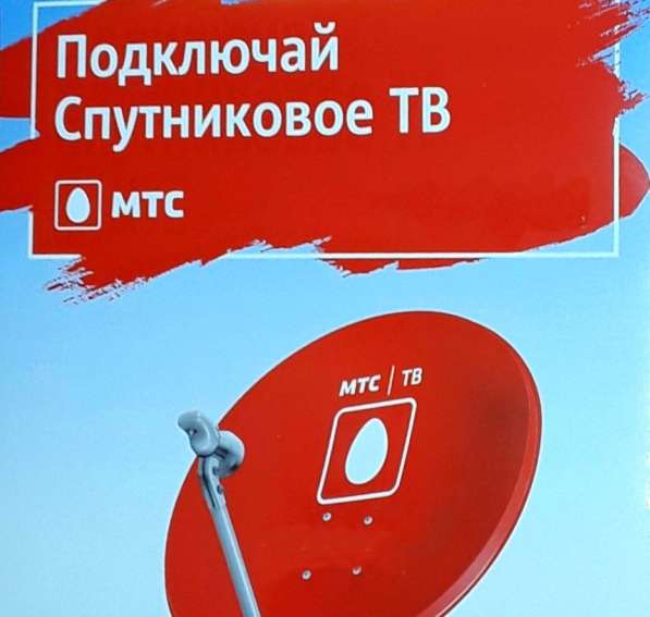 Спутниковое ТВ МТС в Обнинске фото 27