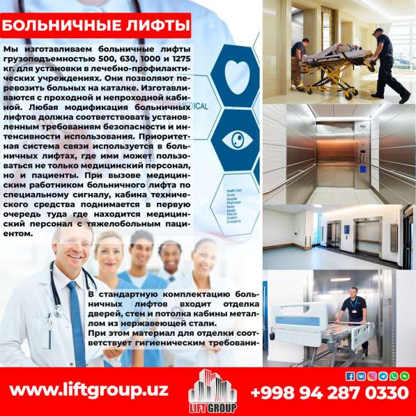 Больничные Лифты в 